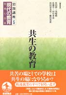 共生の教育 岩波講座現代の教育 : 危機と改革 / 佐伯胖 [ほか] 編集委員