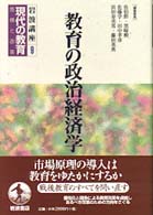 教育の政治経済学 岩波講座現代の教育 : 危機と改革 / 佐伯胖 [ほか] 編集委員