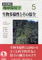 生物多様性とその保全 岩波講座地球環境学 ; 5