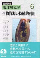 生物資源の持続的利用 岩波講座地球環境学 ; 6