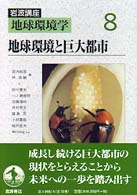 地球環境と巨大都市 岩波講座地球環境学 / 高橋裕 [ほか] 編