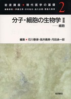 分子・細胞の生物学 2 細胞 岩波講座現代医学の基礎