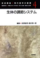 生体の調節ｼｽﾃﾑ 岩波講座現代医学の基礎 ; 4