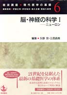 脳・神経の科学 1 ニューロン 岩波講座現代医学の基礎  6