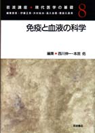 免疫と血液の科学 岩波講座現代医学の基礎 ; 8