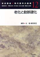 老化と動脈硬化 岩波講座現代医学の基礎  12