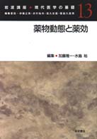 薬物動態と薬効 岩波講座現代医学の基礎  13