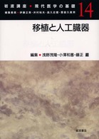 移植と人工臓器 岩波講座現代医学の基礎  14