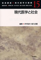 現代医学と社会 岩波講座現代医学の基礎  15