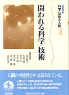 問われる科学/技術 = 問われる科学技術 [補記] 岩波講座科学/技術と人間 ; 1