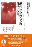 現代社会のなかの科学/技術 岩波講座科学/技術と人間  3