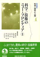 科学/技術のニュー・フロンティア 1 岩波講座科学/技術と人間  4