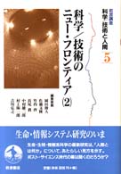 科学/技術のﾆｭ-･ﾌﾛﾝﾃｨｱ = 2 科学技術のﾆｭ-ﾌﾛﾝﾃｨｱ [補記] 岩波講座科学/技術と人間 ; 5