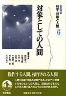 対象としての人間 岩波講座科学/技術と人間 ; 6