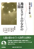 地球ｼｽﾃﾑのなかの人間 岩波講座科学/技術と人間 ; 8