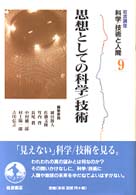思想としての科学/技術 岩波講座科学/技術と人間  9