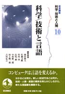 科学/技術と言語 岩波講座科学/技術と人間  10
