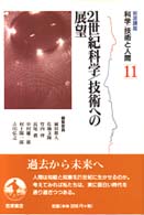 21世紀科学/技術への展望 岩波講座科学/技術と人間  11
