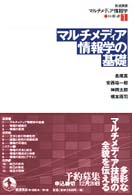 ﾏﾙﾁﾒﾃﾞｨｱ情報学の基礎 岩波講座ﾏﾙﾁﾒﾃﾞｨｱ情報学 ; 1