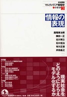 情報の表現
