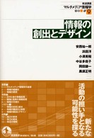 情報の創出とデザイン 岩波講座マルチメディア情報学  9