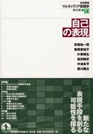 自己の表現 岩波講座マルチメディア情報学  10