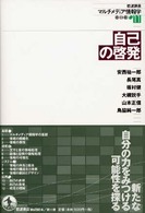 自己の啓発 岩波講座マルチメディア情報学  11
