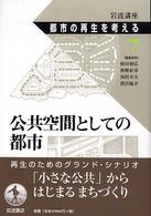 公共空間としての都市 岩波講座都市の再生を考える / 植田和弘 [ほか] 編集委員