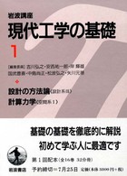計算力学 岩波講座現代工学の基礎 ; 空間系 ; 1