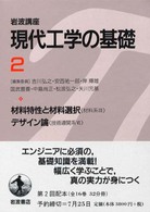 材料特性と材料選択 岩波講座 現代工学の基礎 材料系 ; 3