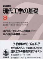 ﾊﾞｲｵ材料の基礎 岩波講座現代工学の基礎 ; 材料系 ; 8