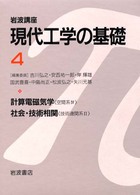 社会･技術相関 岩波講座 現代工学の基礎 ; 技術連関系 ; 2