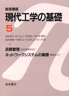 ﾈｯﾄﾜｰｸｼｽﾃﾑの基礎 岩波講座 現代工学の基礎 ; 情報系 ; 5