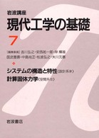 ｼｽﾃﾑの構造と特性 岩波講座現代工学の基礎 ; 設計系 ; 4