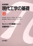 ｾﾝｼﾝｸﾞの基礎 岩波講座現代工学の基礎 ; 情報系 ; 3