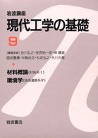 環境学 岩波講座現代工学の基礎 ; 技術連関系 ; 4