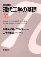 半導体材料とﾃﾞﾊﾞｲｽ 材料系 ; 7 岩波講座現代工学の基礎