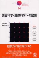 表面科学・触媒科学への展開 岩波講座現代化学への入門 / 岡崎廉治 [ほか] 編 ; 14
