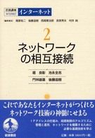 ネットワークの相互接続 岩波講座インターネット / 尾家祐二 [ほか] 編集委員