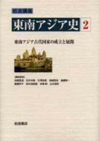 東南アジア古代国家の成立と展開 岩波講座東南アジア史 / 池端雪浦 [ほか] 編集委員