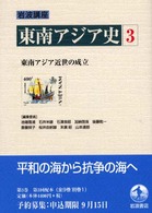 東南アジア近世の成立 岩波講座東南アジア史 / 池端雪浦 [ほか] 編集委員