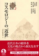 コスモロジーの「近世」 （岩波講座近代日本の文化史；２）