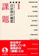 課題 岩波講座自治体の構想 / 松下圭一, 西尾勝, 新藤宗幸編