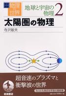 太陽圏の物理 岩波講座物理の世界 / 佐藤文隆 [ほか] 編 ; . 地球と宇宙の物理 ; 2