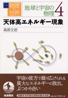 天体高エネルギー現象 岩波講座物理の世界 / 佐藤文隆 [ほか] 編 ; . 地球と宇宙の物理||チキュウ ト ウチュウ ノ ブツリ ; 4