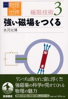 強い磁場をつくる