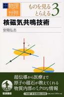 核磁気共鳴技術 岩波講座物理の世界 / 佐藤文隆 [ほか] 編 ; . ものを見るとらえる ; 3