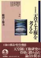 岩波講座天皇と王権を考える 第2巻 統治と権力