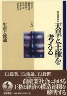 岩波講座天皇と王権を考える 第3巻 生産と流通