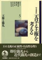 岩波講座天皇と王権を考える 第5巻 王権と儀礼